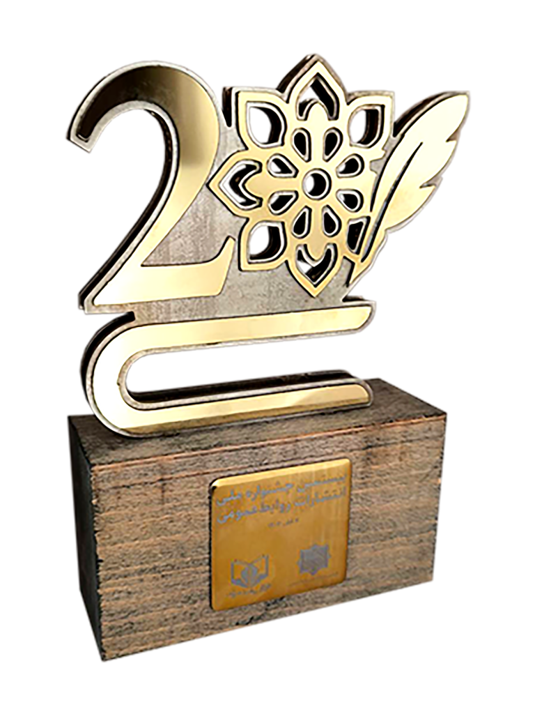 تندیس بیستمین جشنواره ملی انتشارات روابط عمومی